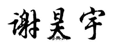 胡問遂謝昊宇行書個性簽名怎么寫