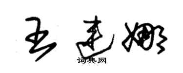 朱錫榮王連娜草書個性簽名怎么寫