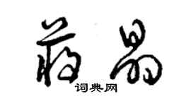 曾慶福蔣晶草書個性簽名怎么寫