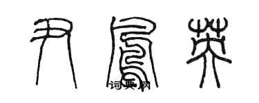 陳墨尹鳳英篆書個性簽名怎么寫