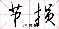 鋟本的意思_鋟本的解釋_國語詞典
