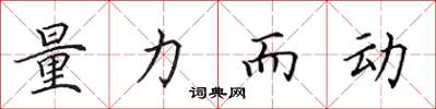 田英章量力而動楷書怎么寫