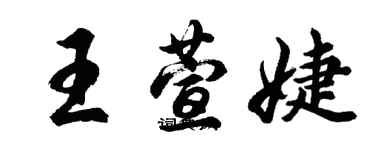 胡問遂王萱婕行書個性簽名怎么寫