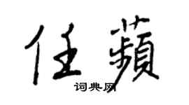 王正良任苹行書個性簽名怎么寫