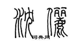 陳墨瀋儷篆書個性簽名怎么寫