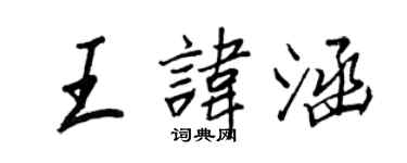王正良王諱涵行書個性簽名怎么寫