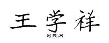 袁強王學祥楷書個性簽名怎么寫