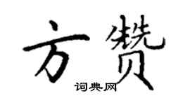 丁謙方贊楷書個性簽名怎么寫