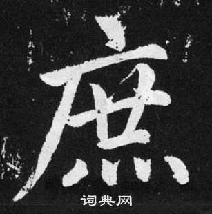 趙孟頫在張留孫碑中寫的庶