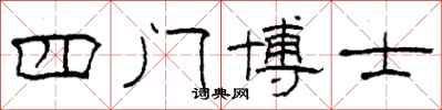 柯春海四門博士隸書怎么寫