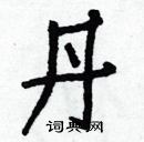 白克儉寫的硬筆楷書丹