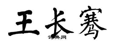 翁闓運王長騫楷書個性簽名怎么寫