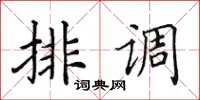 田英章排調楷書怎么寫