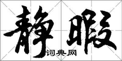 胡問遂靜暇行書怎么寫