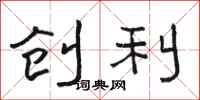 駱恆光創利隸書怎么寫