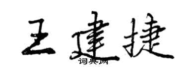 曾慶福王建捷行書個性簽名怎么寫