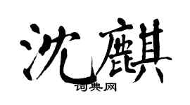翁闓運沈麒楷書個性簽名怎么寫
