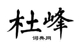 翁闓運杜峰楷書個性簽名怎么寫