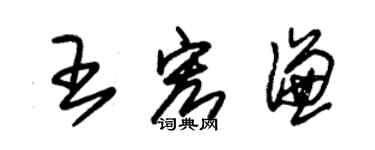 朱錫榮王宏謙草書個性簽名怎么寫