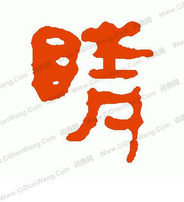 馬王堆帛書寫的睛