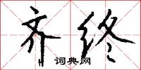 齊心併力的意思_齊心併力的解釋_國語詞典