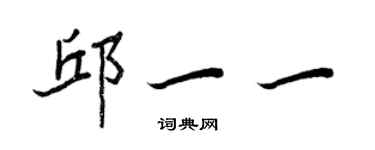 王正良邱一一行書個性簽名怎么寫