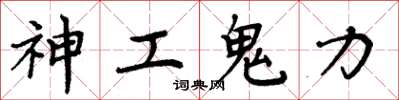周炳元神工鬼力楷書怎么寫