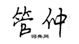 曾慶福管仲行書個性簽名怎么寫