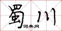 曾慶福蜀川行書怎么寫
