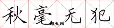 田英章秋毫無犯楷書怎么寫