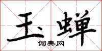 周炳元玉蟬楷書怎么寫