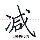 田英章寫的硬筆楷書減