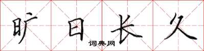 田英章曠日長久楷書怎么寫