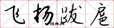 飛揚跋扈怎么寫好看