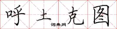 田英章呼土克圖楷書怎么寫
