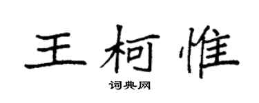 袁強王柯惟楷書個性簽名怎么寫