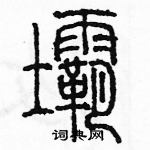 余巨力寫的硬筆篆書壩