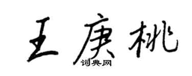 王正良王庚桃行書個性簽名怎么寫