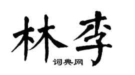 翁闓運林李楷書個性簽名怎么寫