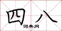 荊霄鵬四八楷書怎么寫