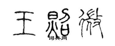 陳聲遠王照微篆書個性簽名怎么寫