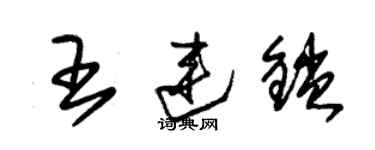 朱錫榮王連鎖草書個性簽名怎么寫