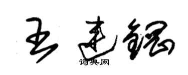 朱錫榮王連鋼草書個性簽名怎么寫