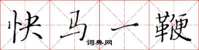 黃華生快馬一鞭楷書怎么寫