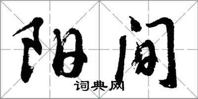 胡問遂陽間行書怎么寫