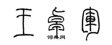 陳墨王卓軍篆書個性簽名怎么寫