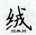 侯登峰寫的硬筆楷書絨