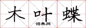 袁強木葉蝶楷書怎么寫