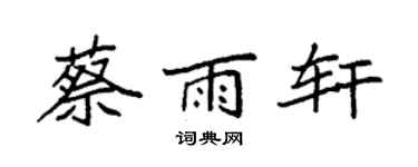 袁強蔡雨軒楷書個性簽名怎么寫