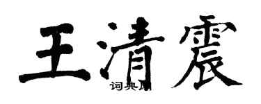 翁闓運王清震楷書個性簽名怎么寫